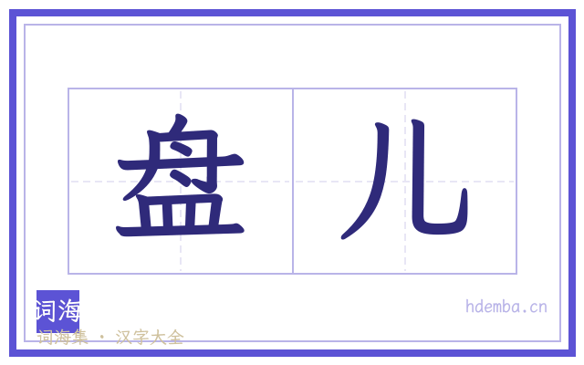 盘儿的书法字
