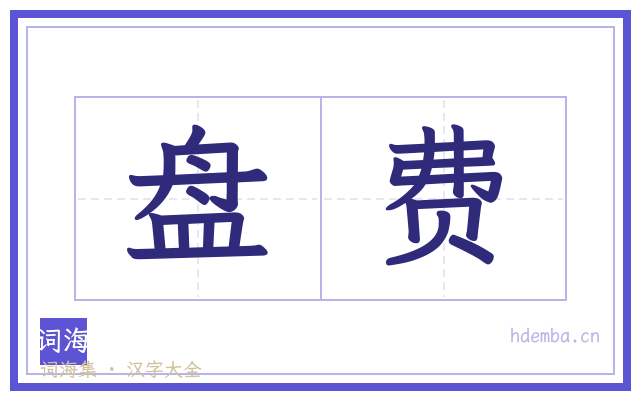 盘费的书法字