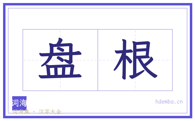 盘根的书法字