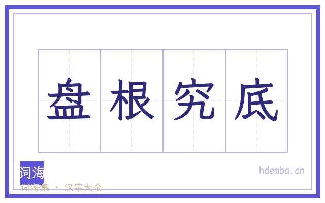 盘根究底的书法字