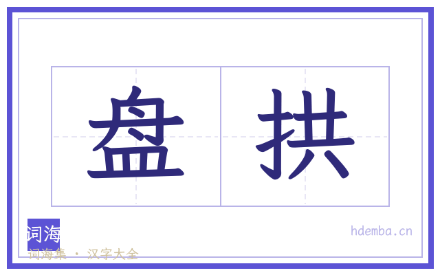 盘拱的书法字