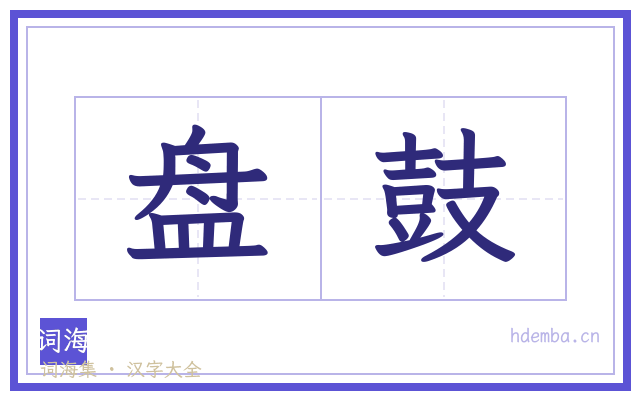 盘鼓的书法字