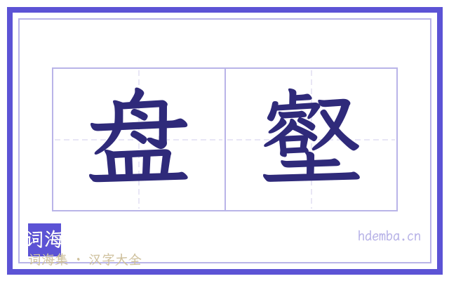盘壑的书法字