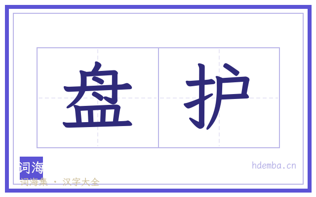 盘护的书法字