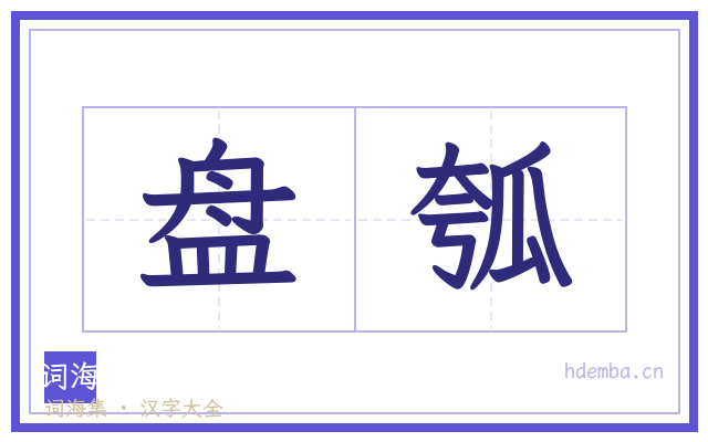 盘瓠的书法字