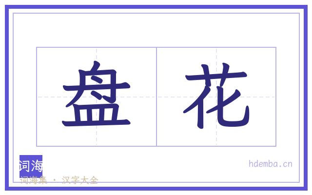 盘花的书法字