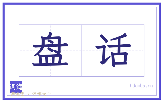 盘话的书法字