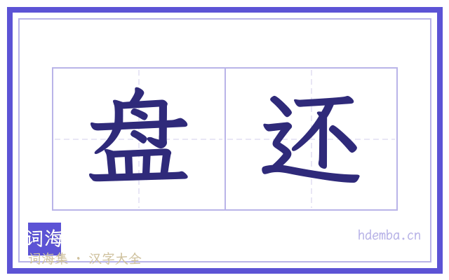 盘还的书法字
