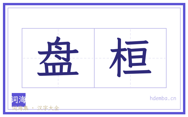 盘桓的书法字