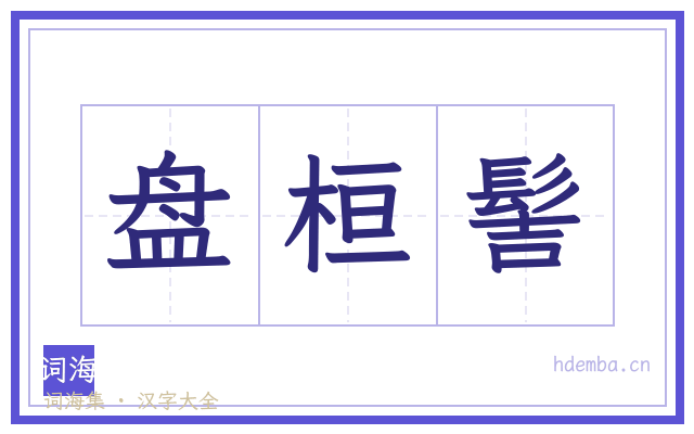 盘桓髻的书法字
