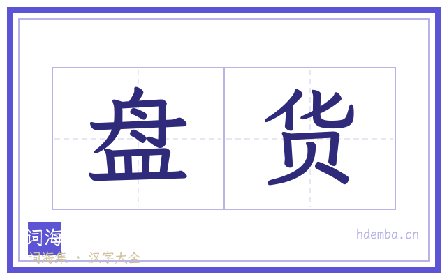 盘货的书法字