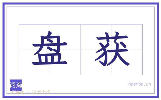 盘获的书法字