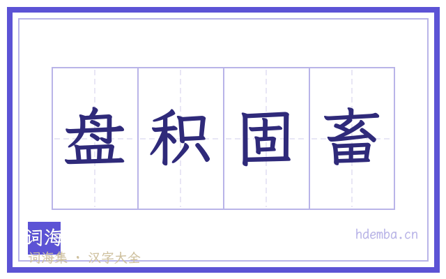 盘积固畜的书法字