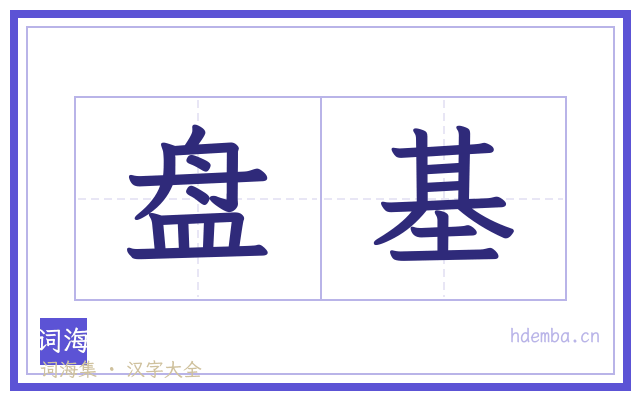 盘基的书法字