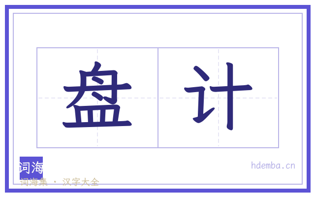盘计的书法字