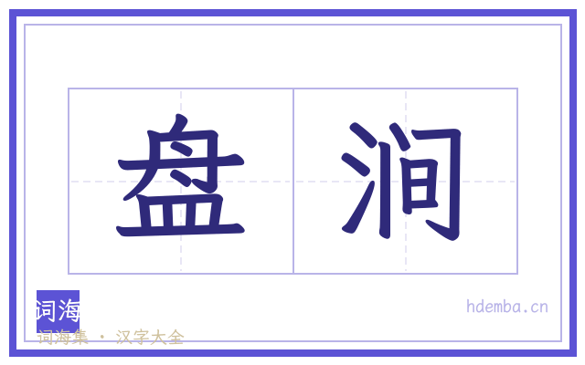 盘涧的书法字
