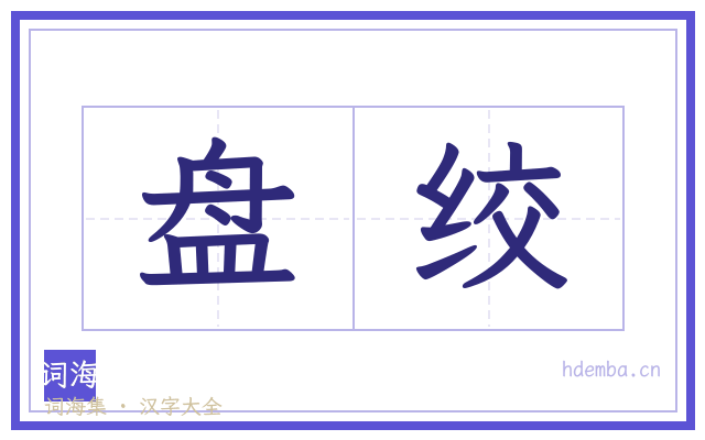 盘绞的书法字