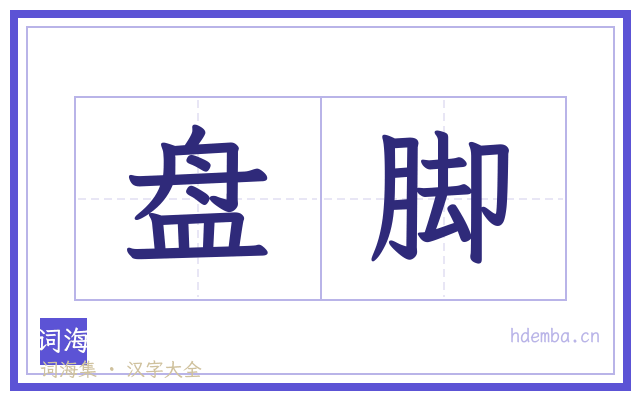 盘脚的书法字