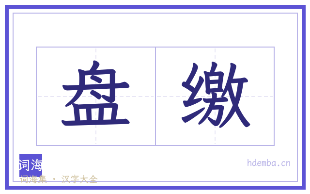 盘缴的书法字