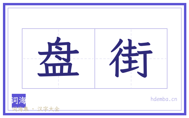 盘街的书法字