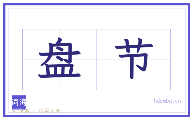 盘节的书法字