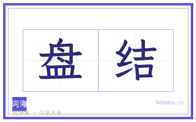 盘结的书法字