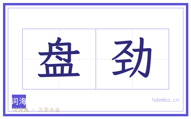 盘劲的书法字