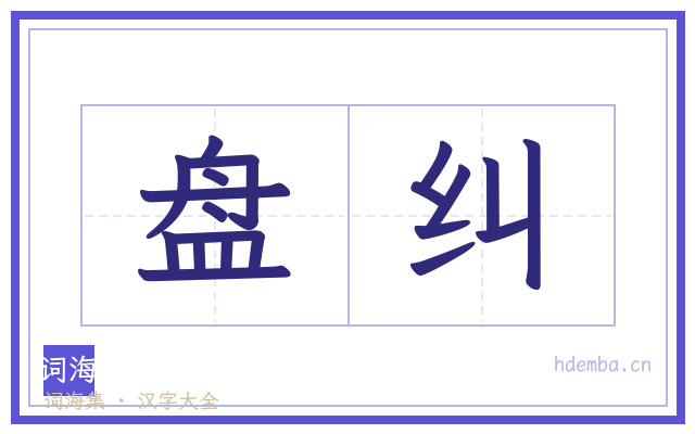 盘纠的书法字