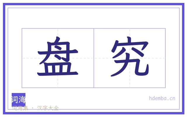 盘究的书法字