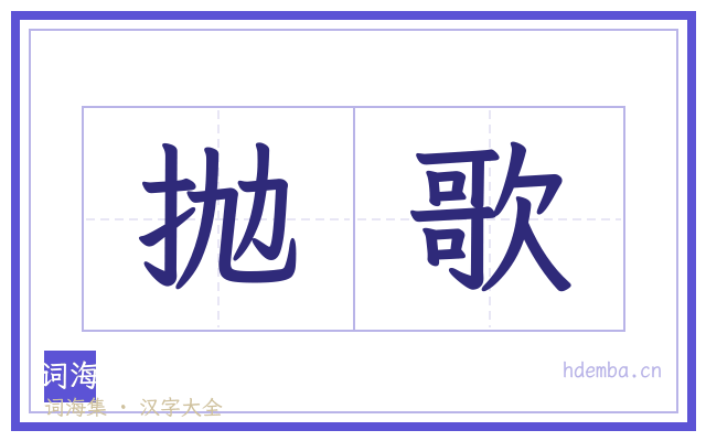抛歌的书法字