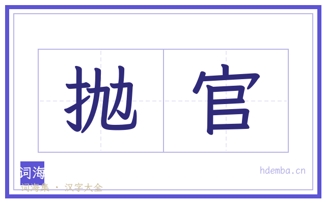 抛官的书法字