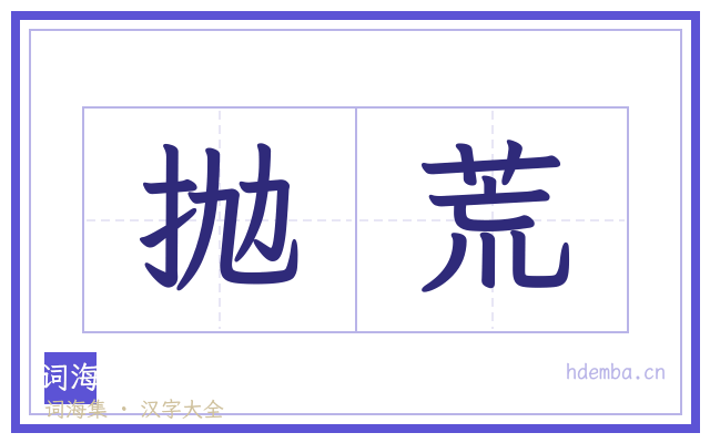 抛荒的书法字