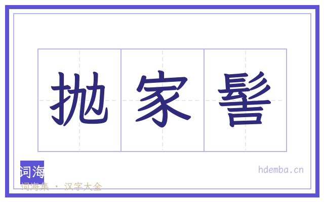 抛家髻的书法字