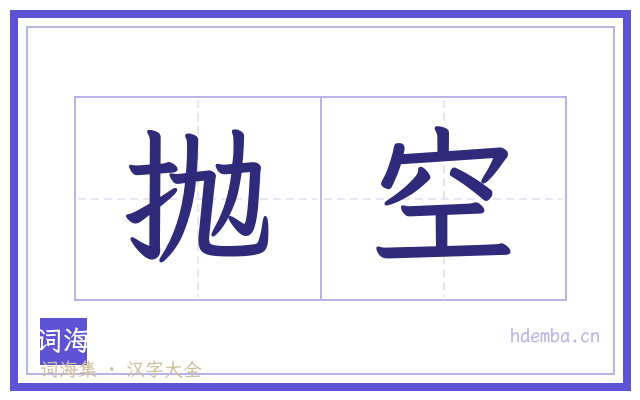 抛空的书法字
