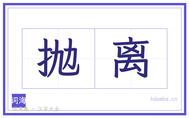 抛离的书法字