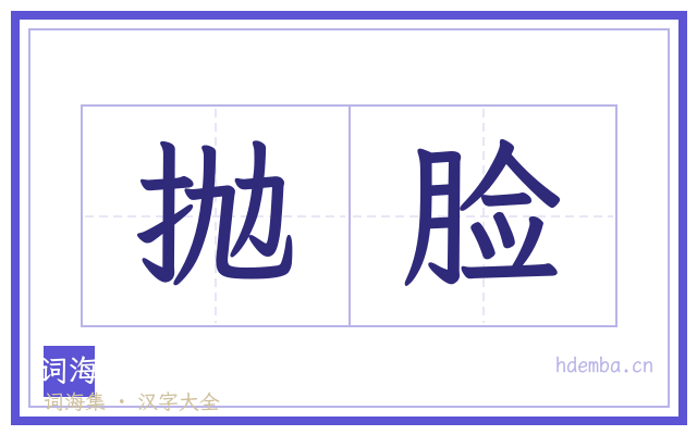 抛脸的书法字