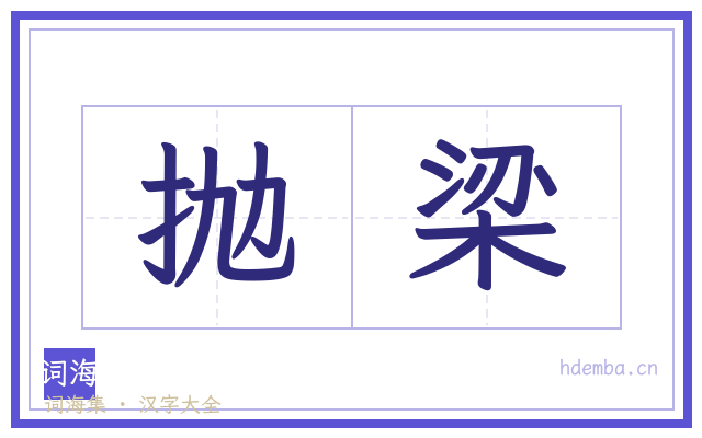 抛梁的书法字
