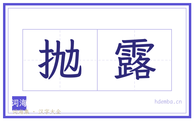 抛露的书法字
