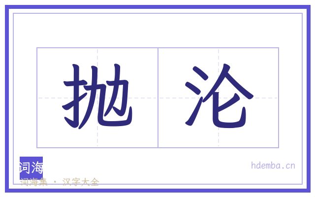 抛沦的书法字