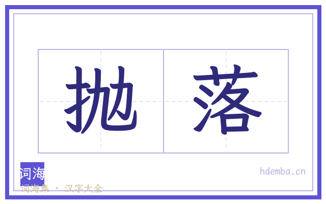 抛落的书法字