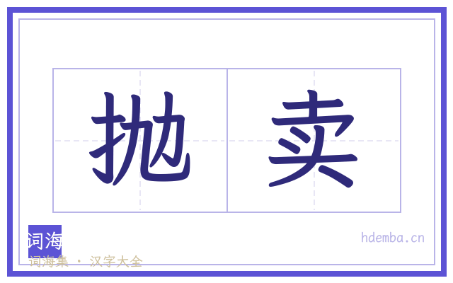 抛卖的书法字