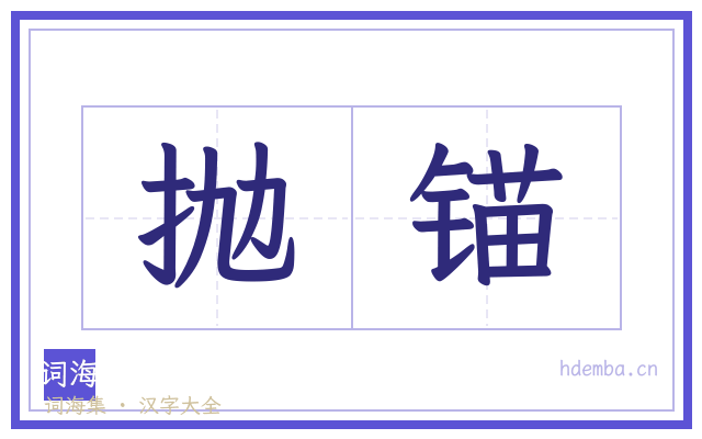 抛锚的书法字