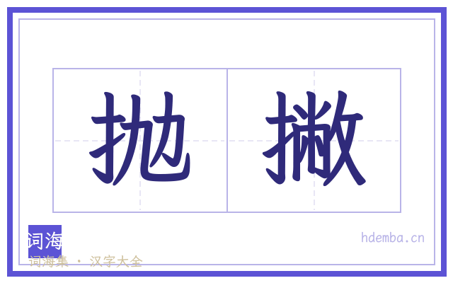 抛撇的书法字