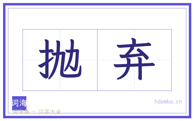 抛弃的书法字