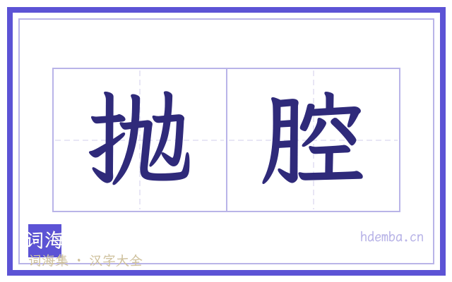抛腔的书法字
