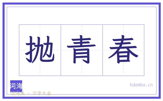 抛青春的书法字