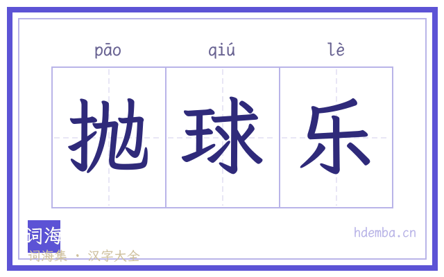 抛球乐的书法字