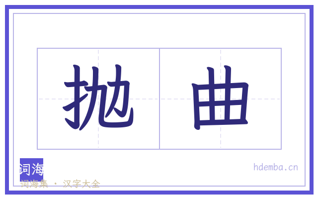 抛曲的书法字