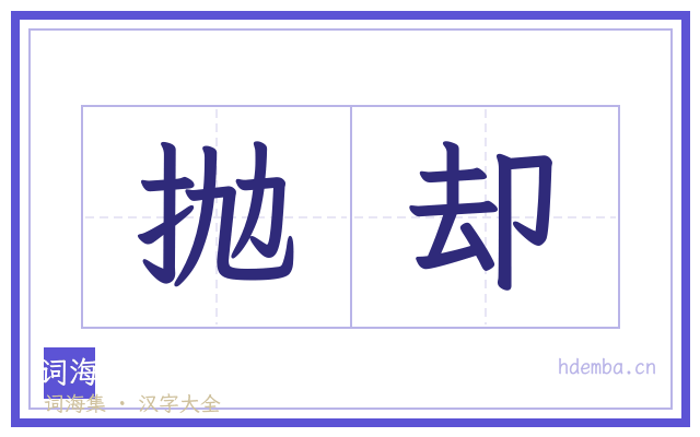 抛却的书法字