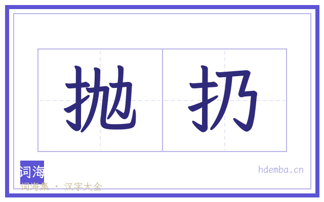 抛扔的书法字